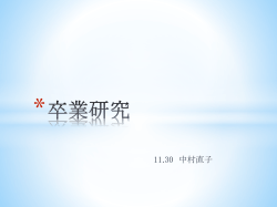卒業研究