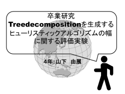 卒業研究関係の話題 （Tree decomposition)