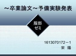 卒業論文～予備実験発表