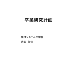 卒業研究計画