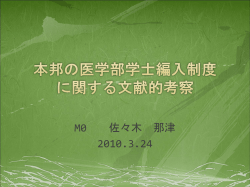 医学部学士編入制度の 現状と課題