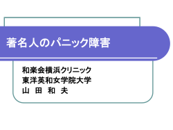 著名人のパニック障害