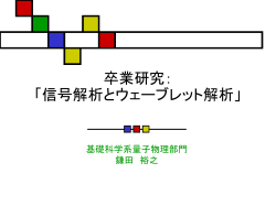 信号解析のウェーブレットによる量子力学への応用