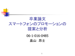 卒業論文 スマートフォンのプロモーションの