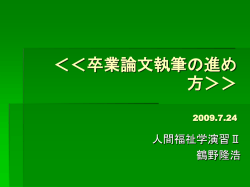 卒業論文執筆の進め方＞＞ 2009.7.24