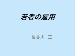 若者の雇用