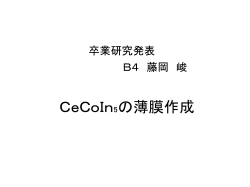CeCoIn₅の薄膜作成