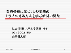 業務分析に基づくレジ業務の