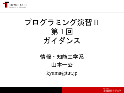 プログラミング演習Ⅱ 第1回 ガイダンス