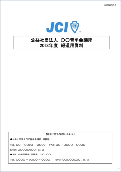 公益社団法人日本青年会議所 報道用資料