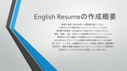 English Resumeの作成概要
