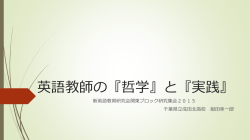 英語教師の『哲学』と『実践』