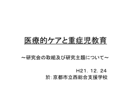 医療的ケアと重症児教育研究会