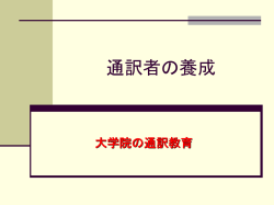 通訳者養成大学院