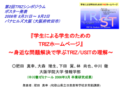 学生による学生のためのTRIZホームページ』 ～身近な