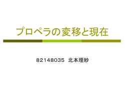 プロペラの変移と現在
