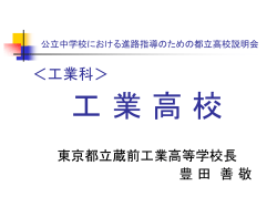 公立中学校における進路指導のための都立高校説明会