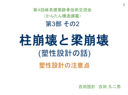 柱崩壊と梁崩壊 - 岐阜建築鉄骨技術交流会