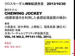 論文タイトル： Chewing JOCKEY