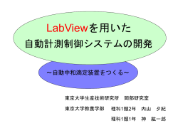 LabViewを用いた