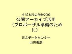 すばる秋の学校2007 公開アーカイブ活用