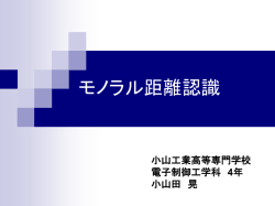 モノラル距離認識