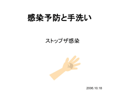 Ⅰ 感染予防と手洗い