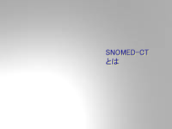 SNOMED-CTとは