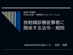 放射線診療従事者に関係する法令