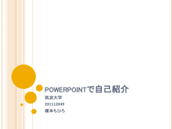powerpointで自己紹介