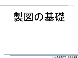 製図の基礎 - NIPPON INSTITUTE of TECHNOLOGY
