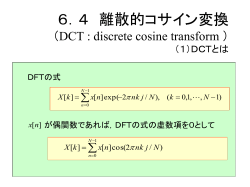 7．4 離散的コサイン変換 （DCT : discrete cosine transform ）