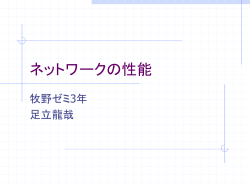 ネットワークの性能 - 麗澤大学 Reitaku University