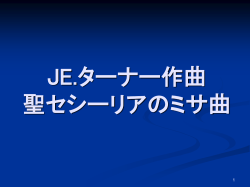 JE.ターナー作曲 聖セシーリアのミサ曲