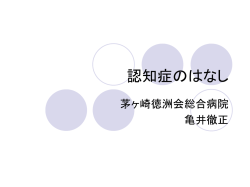 認知症のはなし - 徳洲会グループ