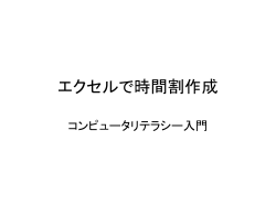 エクセルで時間割作成