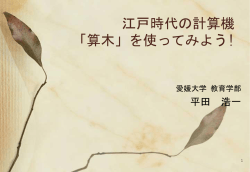 江戸時代の計算機 「算木」を使ってみよう!
