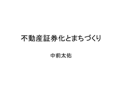 不動産証券化 - Jonathan Lewis` website &mdash; Jonathan