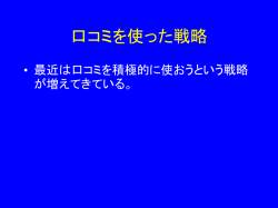 口コミを使った戦略