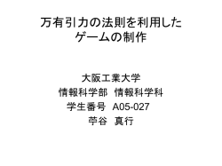 万有引力の法則を利用したゲームの制作