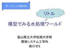 模型でみる水処理ワールド