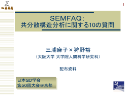 SEMFAQ：共分散構造分析 に関する10の質問