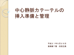 中心静脈カテーテルの 挿入準備と管理