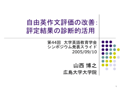 自由英作文評価の改善： 評定結果の診断的活用