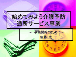 始めてみよう介護予防 通所サービス事業