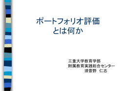 ポートフォリオ評価とは何か