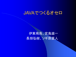 JAVAでつくるオセロ