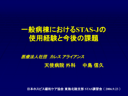 一般病院外科病棟におけるSTASの導入