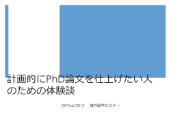 計画的にPhD論文を仕上げたい人のための体験談