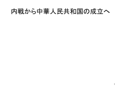 内戦から中華人民共和国の成立へ